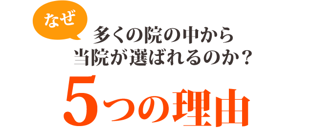 なぜ多くの院から当院が選ばれるのか?