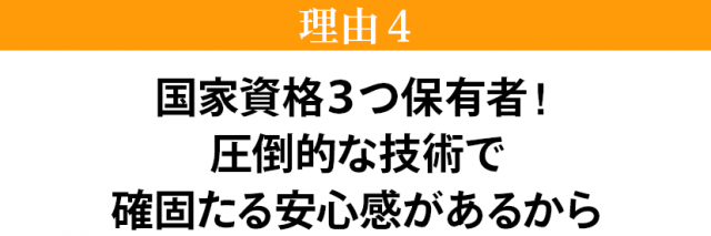 国家資格3つ保有!圧倒的な技術力で確固たる安心感があるから