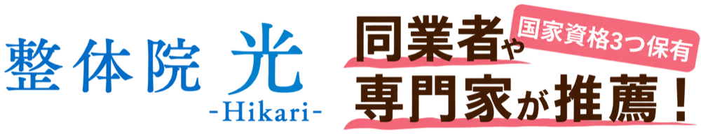 整体院光-Hikari-|掛川の鍼灸整体