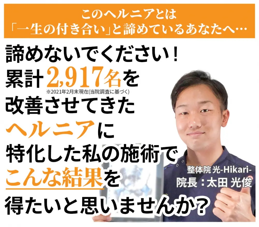 ヘルニア